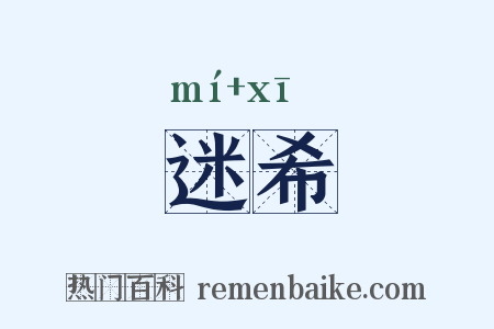 迷希是什么意思的图片